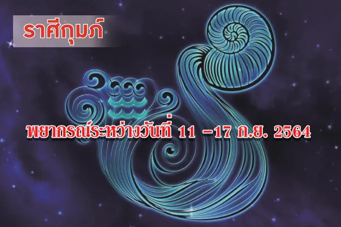 ราศีกุมภ์ จะมีรายได้เข้ามาเกินความคาดหมาย พี่น้องเพื่อนฝูงจะเป็นผู้สนับสนุนและช่วยเหลือ