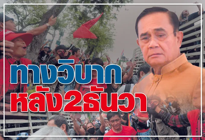  ทางวิบาก หลัง 2 ธันวา 