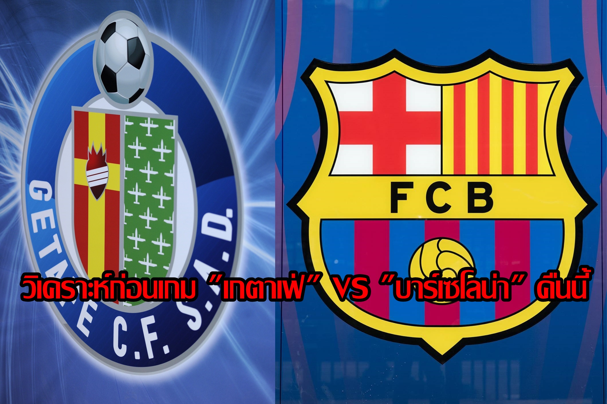 วิเคราะห์ก่อนเกม "เกตาเฟ่" VS "บาร์เซโลน่า" คืนนี้