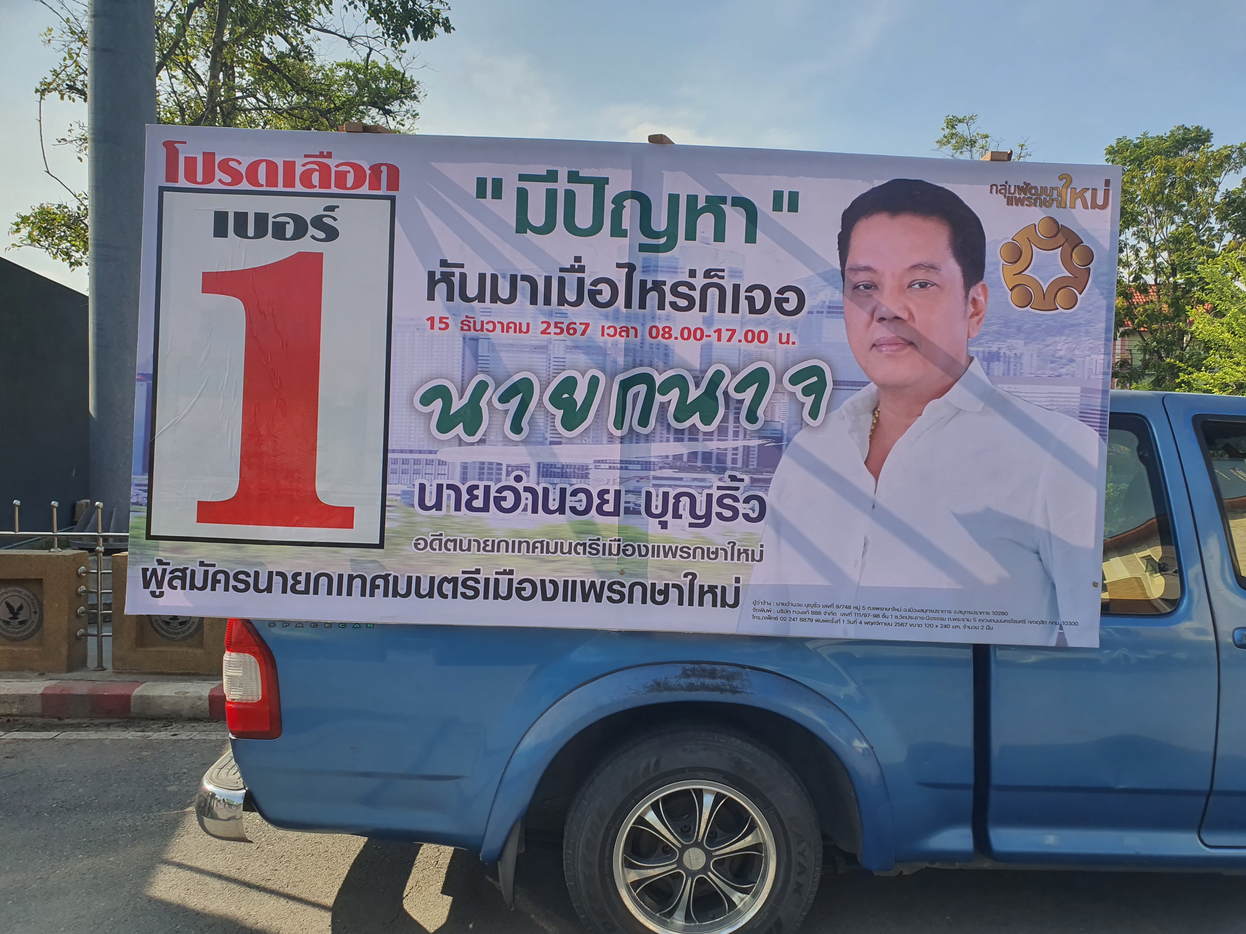 รับสมัครนายกเทศมนตรีเมืองแพรกษาใหม่วันแรก แชมป์เก่า ได้เบอร์ 1 ผู้ท้าชิงสำคัญ ได้เบอร์ 2   