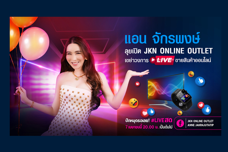 แอน จักรพงษ์ เขย่าวงการไลฟ์ขายของออนไลน์ เปิด JKN Online Outlet ช่วยผู้ประกอบการรายย่อยสร้างรายได้จากฐานแฟนกว่า 13 ล้านฟอลโลเวอร์