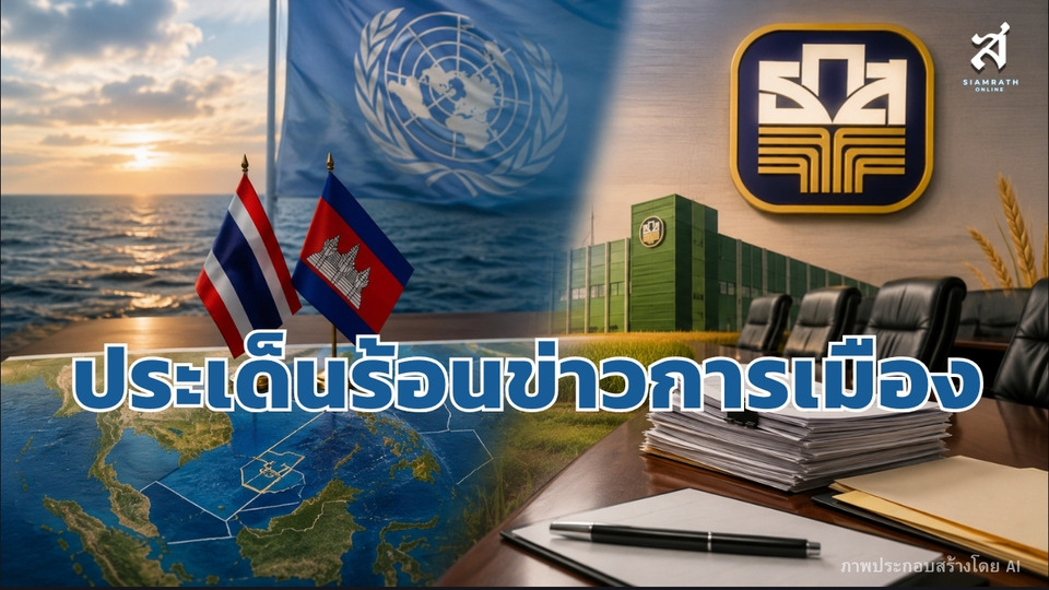 ประเด็นร้อนข่าวการเมือง วันที่ 14 สิงหาคม 2569