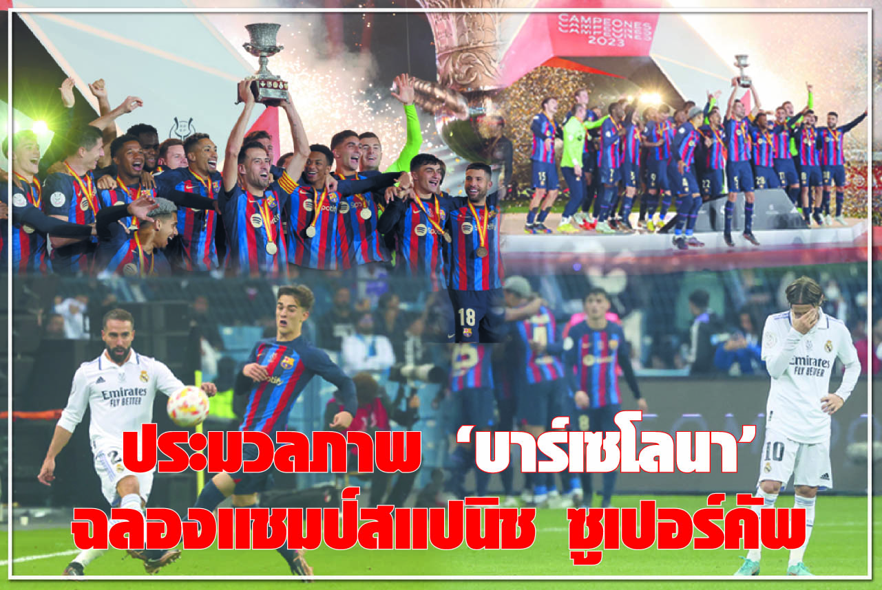 ประมวลภาพ "บาร์เซโลนา" ฉลองแชมป์สแปนิช ซูเปอร์คัพ