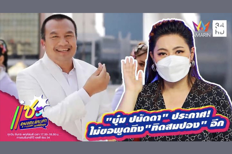 "บุ๋ม ปนัดดา" เคลียร์ชัด! ปม "ทิดสมปอง" หลังถูกถามเกี่ยวกับธุรกิจสีเทาที่เคยได้ยินจาก จากเจ้าตัว