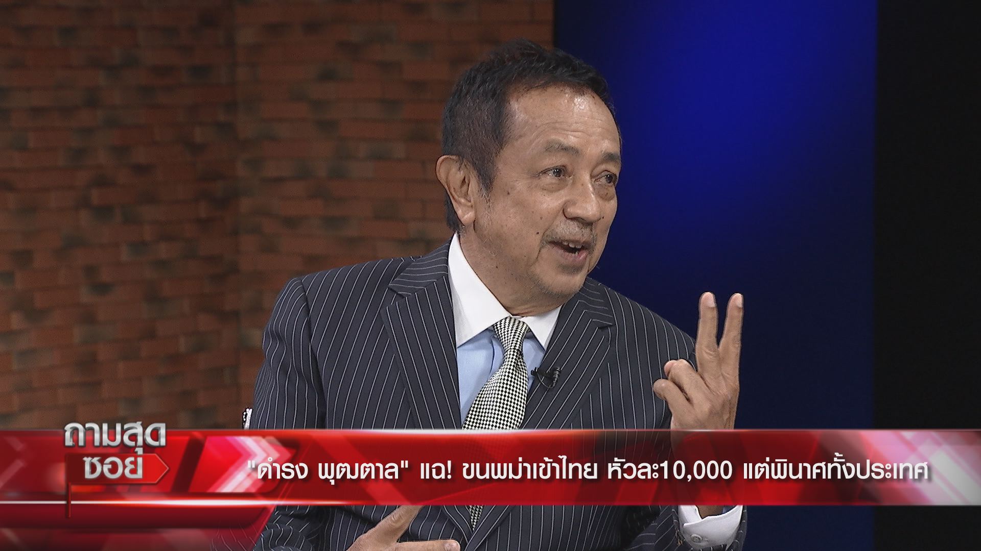 "ดำรง พุฒตาล" แฉขบวนการลักลอบขนพม่าเข้าไทย หัวละหมื่นแต่ทำเสียหายทั้งประเทศ!