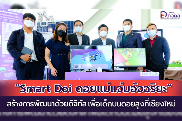 “Smart Doi ดอยแม่แจ่มอัจฉริยะ” สร้างการพัฒนาด้วยดิจิทัล เพื่อเด็กบนดอยสูงที่เชียงใหม่