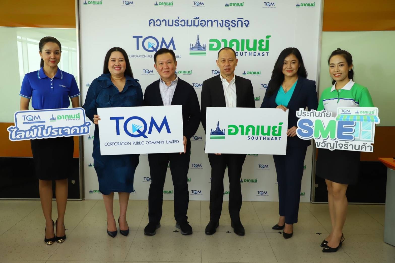 ทีคิวเอ็มผนึกอาคเนย์ ลุยขยายช่องทางธุรกิจ ปี ’63 พร้อมบุกตลาดประกันชีวิต-วินาศภัยแบบเต็มสูบ
