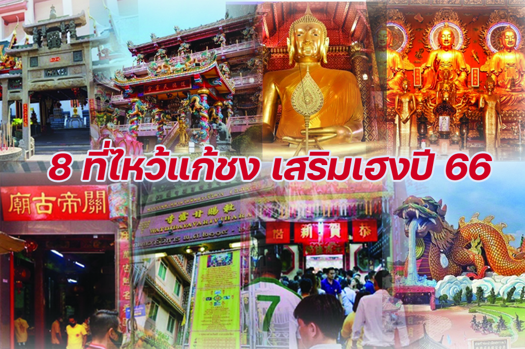 8 ที่ไหว้แก้ชง เสริมเฮงปี 66