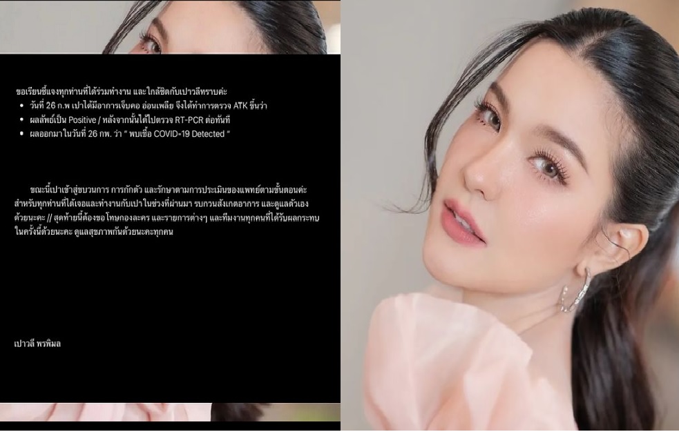 'เปา เปาวลี 'นักร้องลูกทุ่งสาวประกาศติดโควิด
