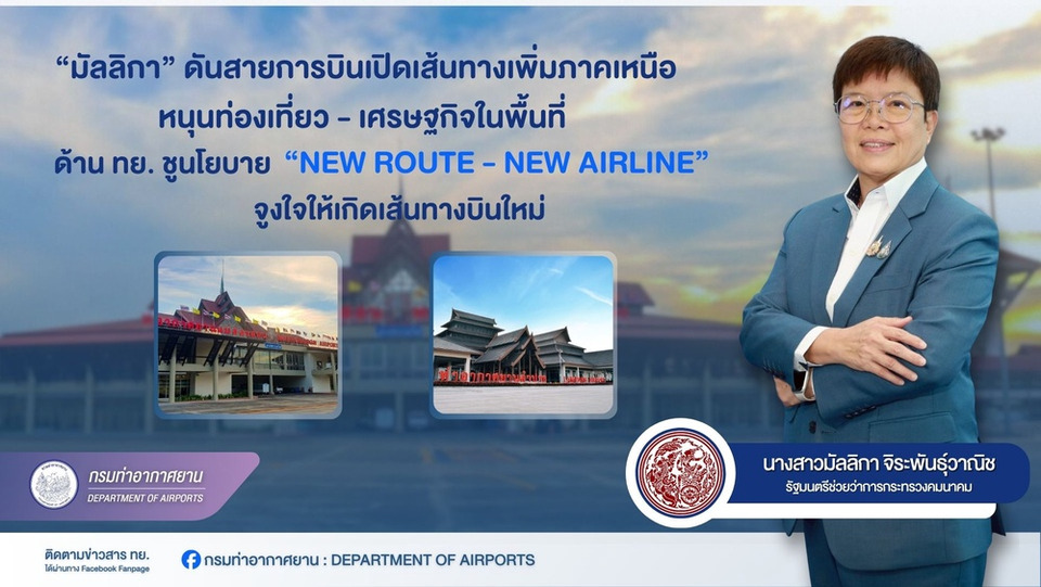 พลิกโฉมภาคเหนือ! "คมนาคม" ชู "New Route-New Airline" ดันเปิดเส้นทางใหม่ "ลำปาง-แม่ฮ่องสอน" สู้เชียงใหม่คับคั่ง!