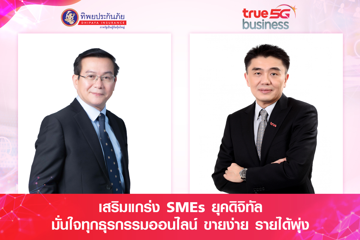 ทิพยประกันภัย ผนึก ทรูบิสิเนส ติดอาวุธ SMEs ขายออนไลน์ไม่สะดุดสมัครแพ็กเกจ SME Go Online รับฟรี ประกันภัยไซเบอร์ คุ้มครองนานสูงสุด 1 ปี 