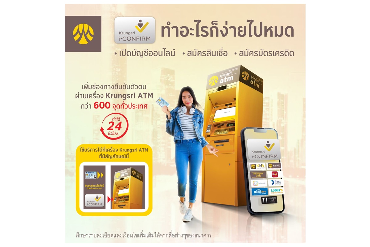 "กรุงศรี" เพิ่มช่องทางยืนยันตัวตนผ่านเครื่องเอทีเอ็ม ลูกค้าสมัครใช้บริการต่างๆสะดวกและง่ายขึ้น
