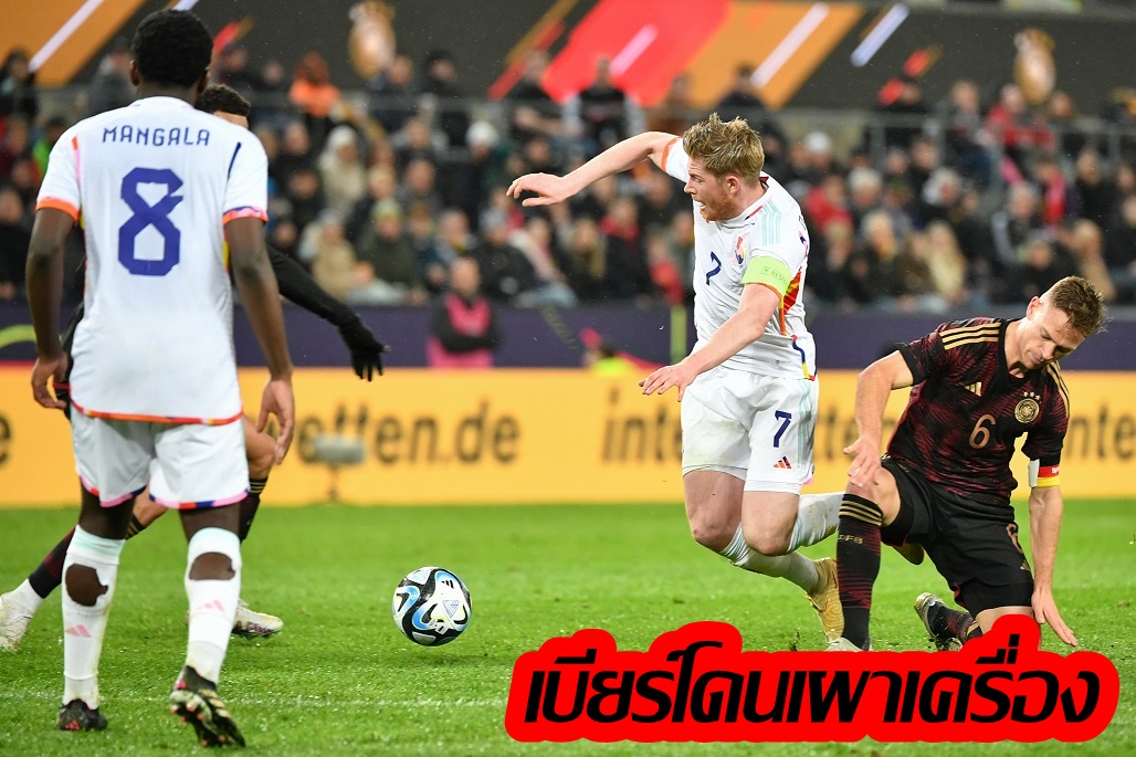 "เดอ บรอยน์" ทั้งยิง-จ่าย "เบลเยียม" เฉือน "เยอรมัน" 3-2 เกมอุ่นเครื่อง