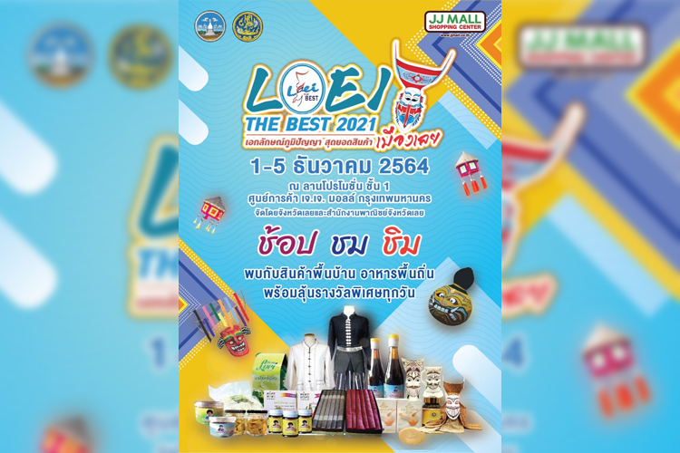  จังหวัดเลยและสำนักงานพาณิชย์จังหวัดเลย  จัดงาน "LOEI THE BEST 2021 เอกลักษณ์ภูมิปัญญา สุดยอดสินค้าเมืองเลย"