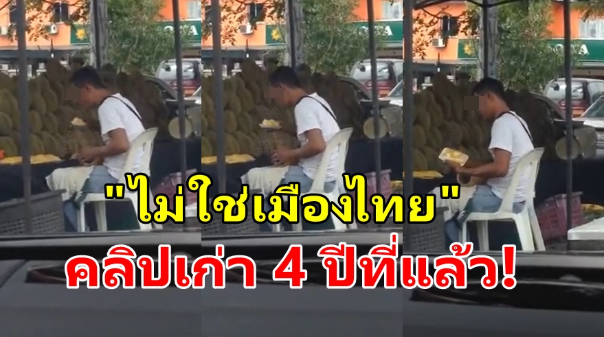 อย่าแชร์คลิปเก่า 4 ปีที่แล้ว! พ่อค้าถุยน้ำลายใส่ทุเรียนก่อนแพ็ค   