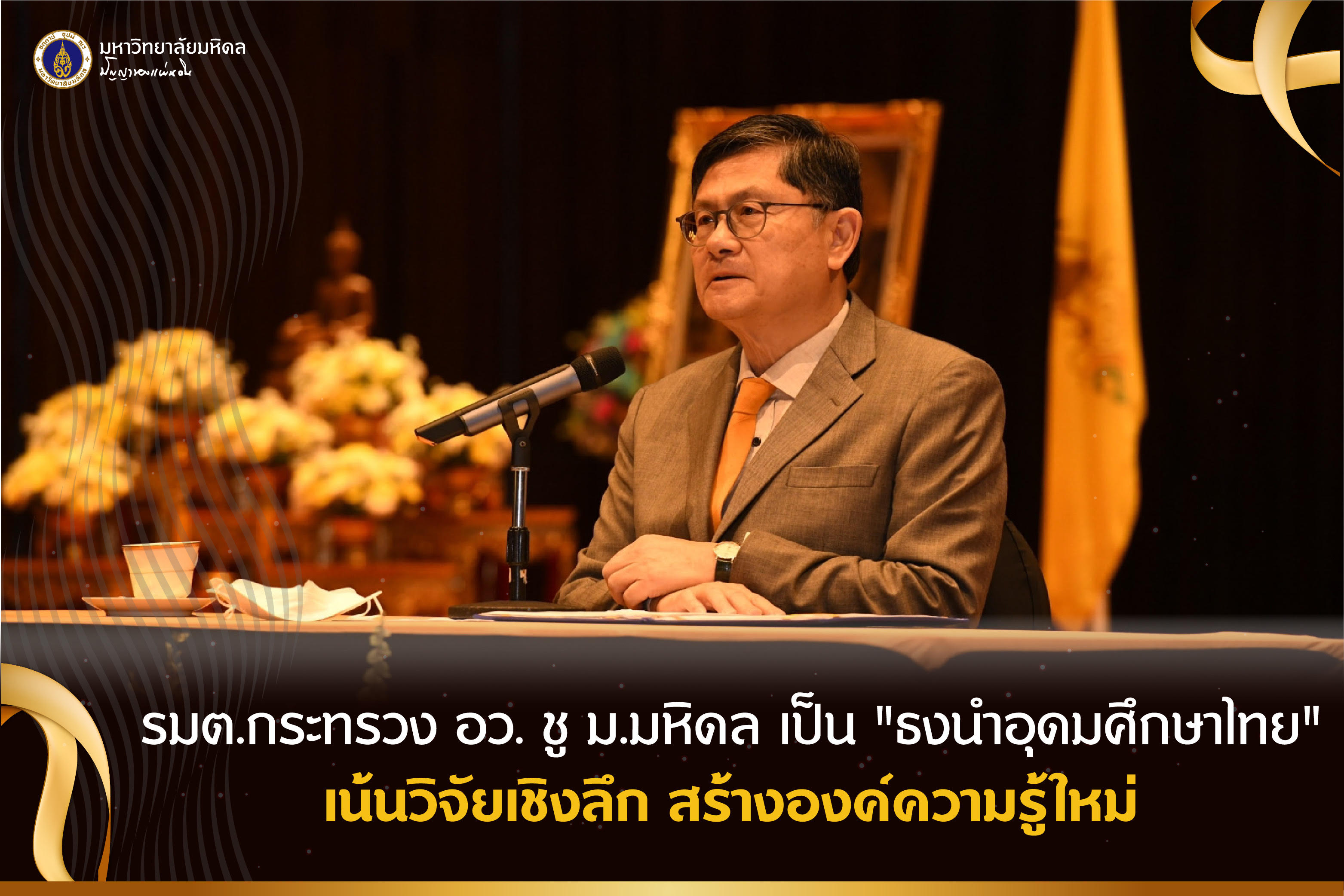รมว.อว.ชู มหิดล "ธงนำอุดมศึกษาไทย"      เน้นวิจัยเชิงลึก สร้างองค์ความรู้ใหม่
