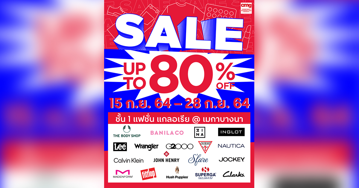 ช้อปสินค้าแบรนด์ดังให้จุใจ ในงาน “CMG Brand Sale” ลดสูงสุด 80% วันนี้-28 ก.ย.64