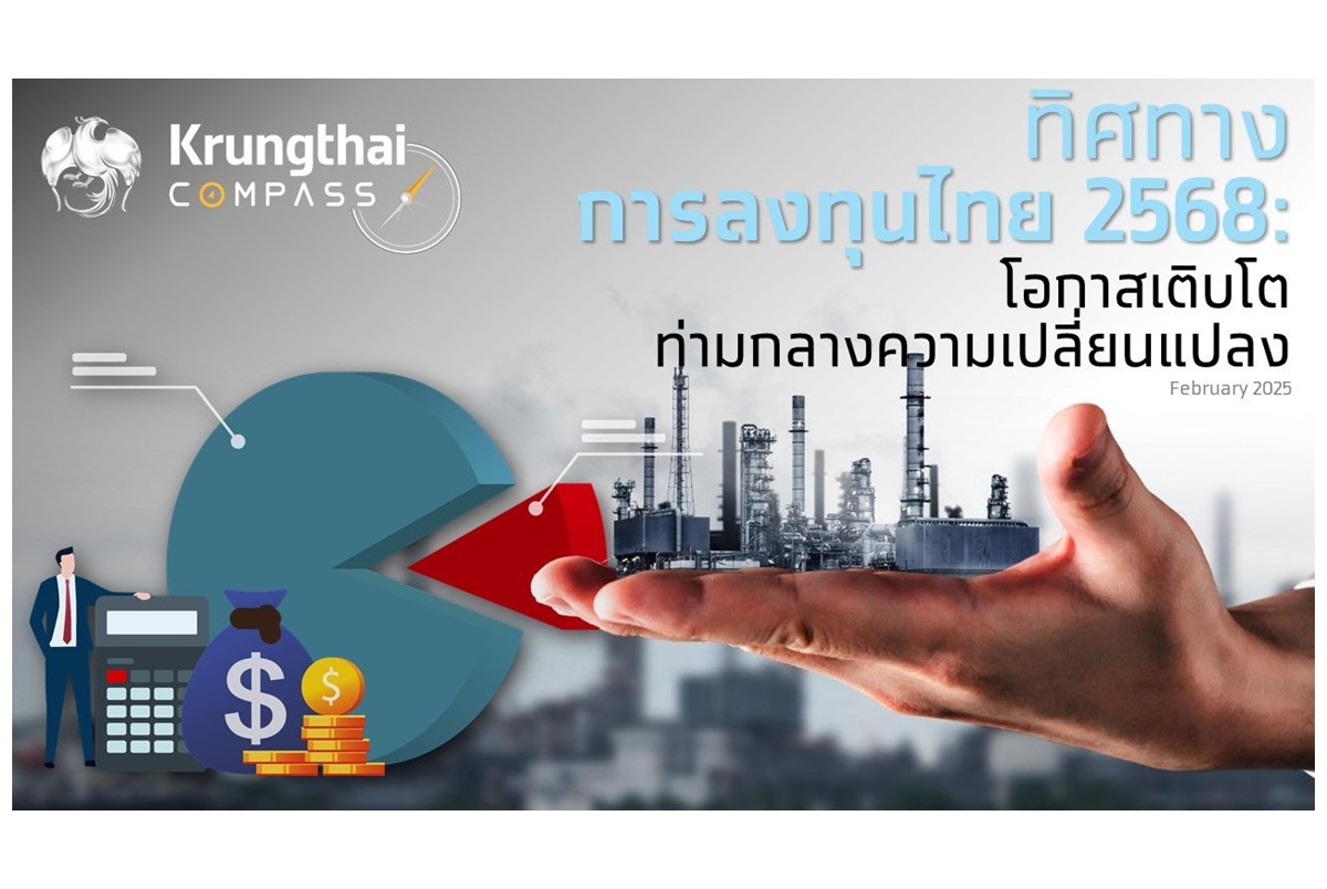 "ศูนย์วิจัยกรุงไทย" ประเมินจีดีพีไทยปี 68 ขยายตัว 2.7% กระแสย้ายฐานการผลิต พลิกฟื้นลงทุนภาคเอกชน