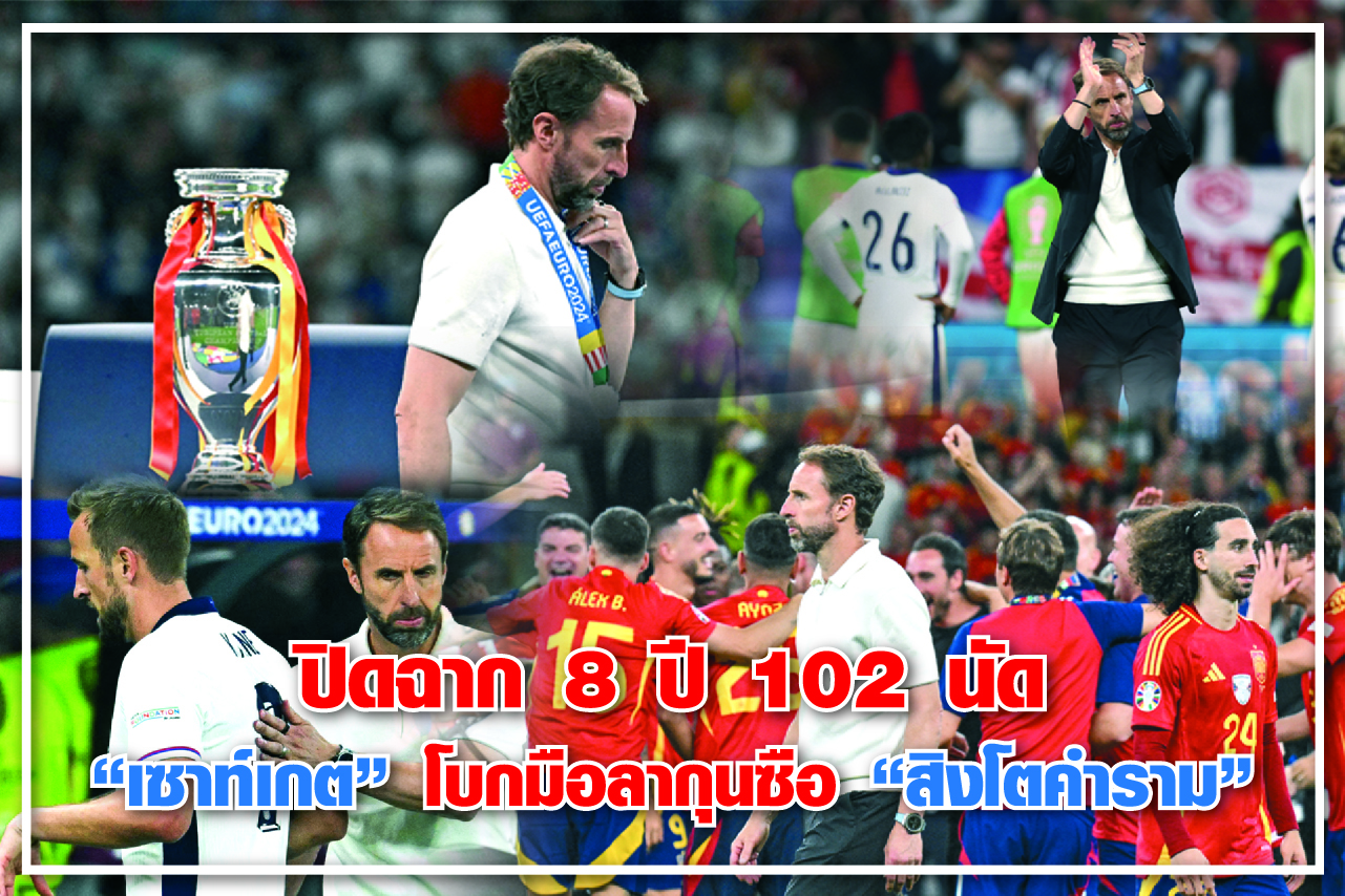 ปิดฉาก 8 ปี 102 นัด "เซาท์เกต" โบกมือลากุนซือ “สิงโตคำราม”