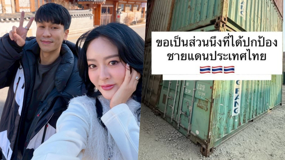 "แก้มบุ๋ม-พีท" ซื้อตู้คอนเทนเนอร์ให้ทหารชายแดน แฟนคลับแห่อนุโมทนาบุญ 