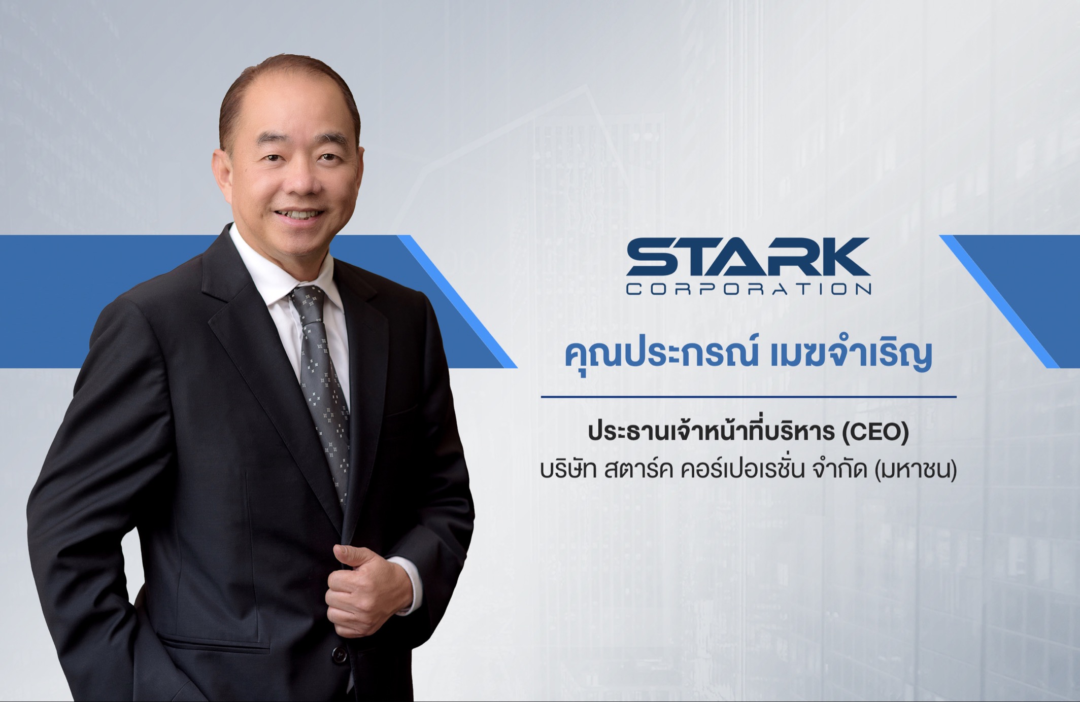 "STARK" ขยายฐานรายได้เข้าสู่ธุรกิจรถยนต์พลังงานไฟฟ้าดันผลงานปีนี้แตะ 3 หมื่นล้านบาท พร้อมเตรียมออกหุ้นกู้ 3 ชุด    