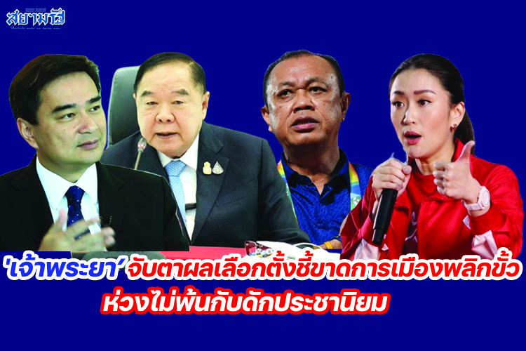 'เจ้าพระยา'จับตาผลเลือกตั้งชี้ขาดการเมืองพลิกขั้ว ห่วงไม่พ้นกับดักประชานิยม