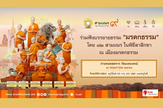 เครือเจริญโภคภัณฑ์ และ ทรูฯ เป็นเจ้าภาพจัดพิธีลาสิกขา “สามเณรปลูกปัญญาธรรม ปี 9” 