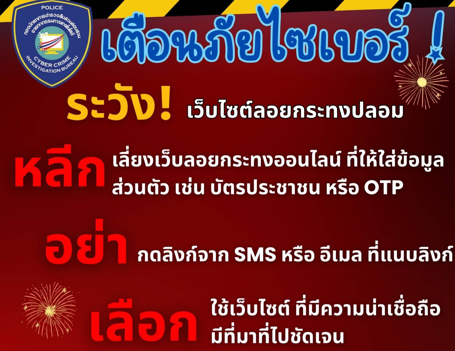 "บิ๊กแจ้ " เตือนภัยไซเบอร์ระวังเว็บไซต์ลอยกระทงปลอม