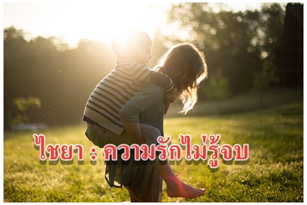 ไชยา : ความรักไม่รู้จบ