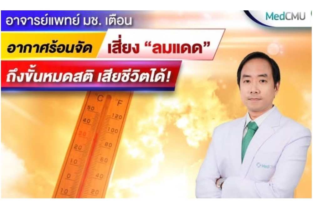 อาจารย์แพทย์ มช. เตือน อากาศร้อนจัด เสี่ยง “ลมแดด” ถึงขั้นหมดสติ เสียชีวิตได้!