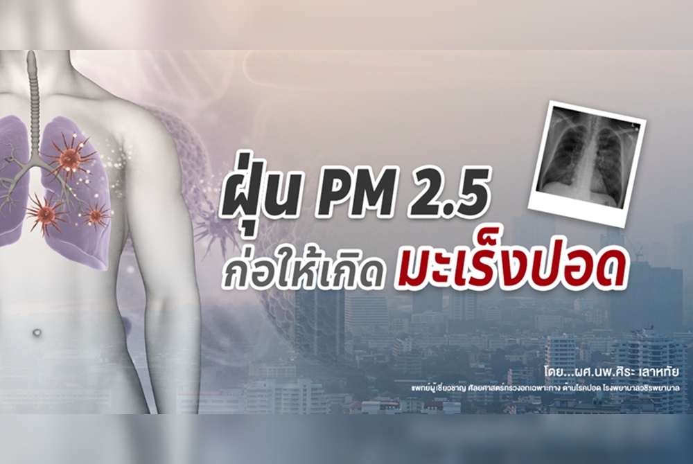 แพทย์ชี้ฝุ่น PM 2.5 ก่อให้เกิดมะเร็งปอด