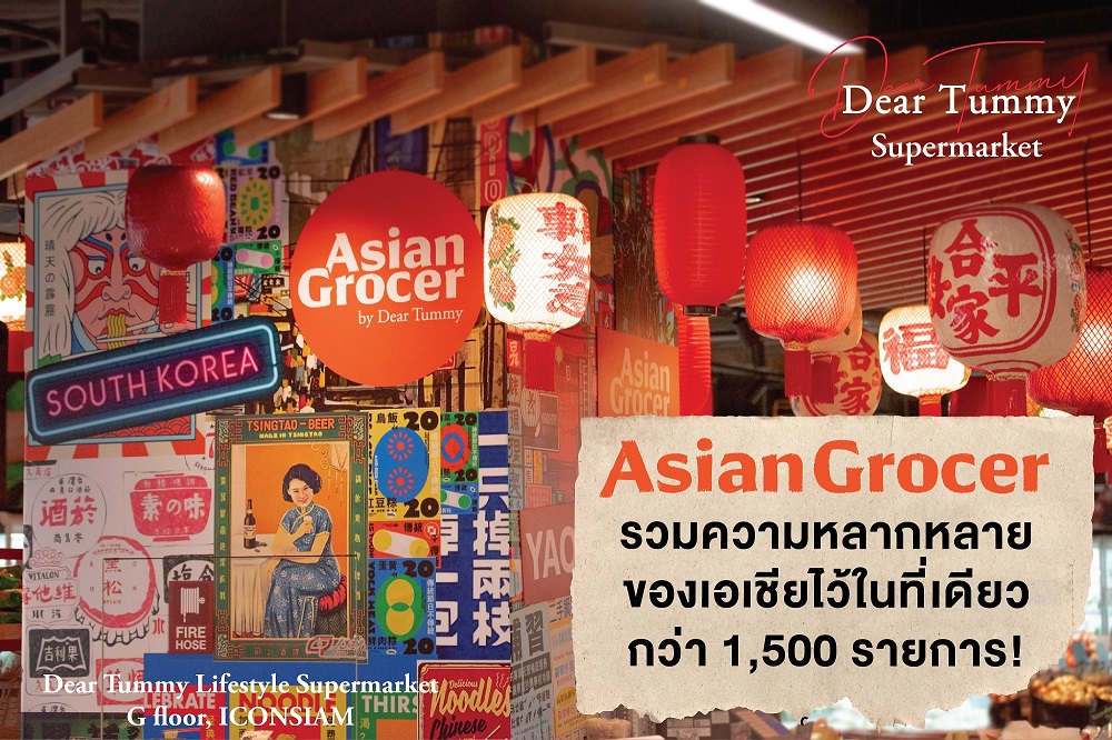 โฉมใหม่! 'เดียร์ ทัมมี่ ไลฟ์สไตล์ซูเปอร์มาร์เก็ต'  อาณาจักรรสชาติอาหารแห่งเอเชีย 