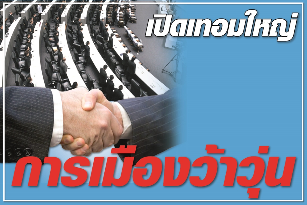 เปิดเทอมใหญ่ การเมืองว้าวุ่น