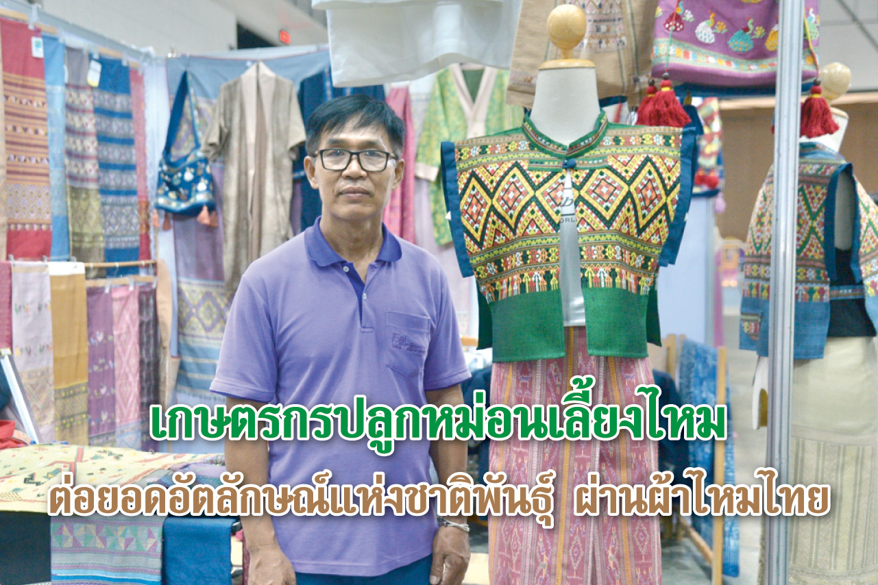 เกษตรกรปลูกหม่อนเลี้ยงไหมต่อยอดอัตลักษณ์แห่งชาติพันธุ์ ผ่านผ้าไหมไทย  