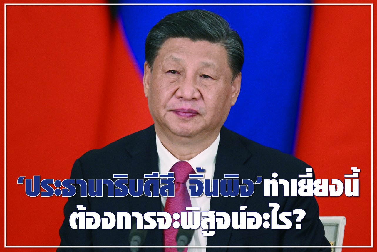 “ประธานาธิบดีสี จิ้นผิง”ทำเยี่ยงนี้ ต้องการจะพิสูจน์อะไร?