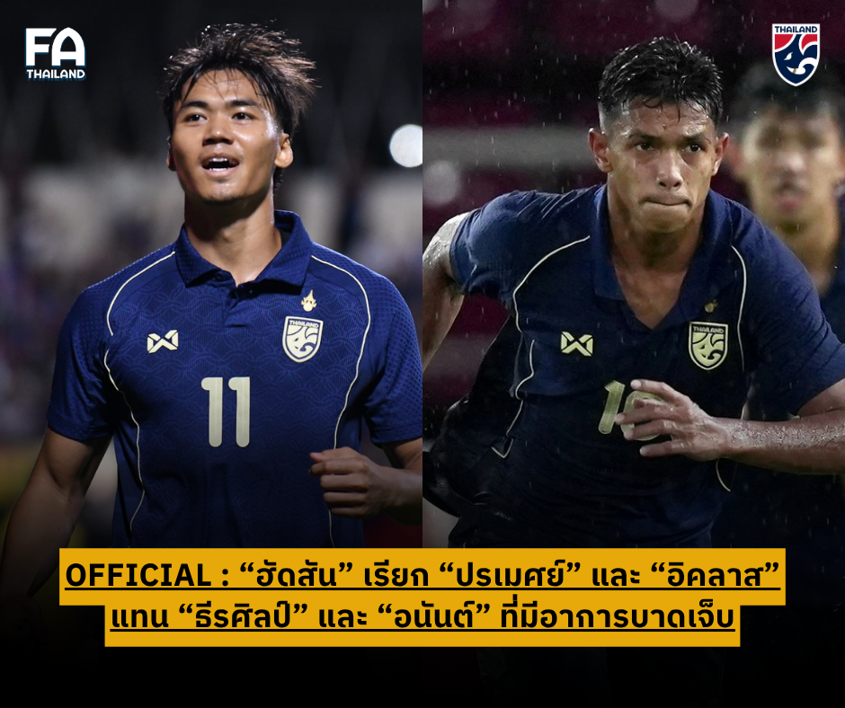 แอนโธนี ฮัดสัน เรียก "อิคลาส-ปรเมศย์" แทนที่ อนันต์-ธีรศิลป์ ที่มีอาการบาดเจ็บ