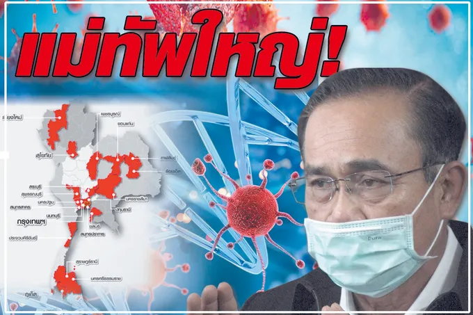 	แม่ทัพใหญ่ ! 