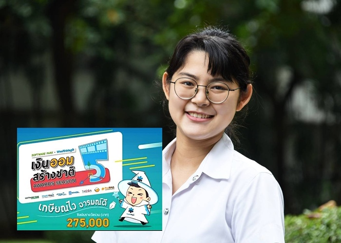 นิสิตจุฬาฯคว้าชนะเลิศ แอนิเมชัน “ออกดอกออกผล” โครงการ “เงินออมสร้างชาติ” 