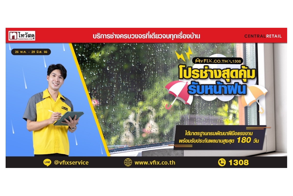 “ไทวัสดุ” แนะวิธีเสริมภูมิคุ้มกันให้บ้านรับฤดูฝน “3 จุดสำคัญที่ต้องระวังบ้านป่วย” พร้อมผู้ช่วยมือโปร “วีฟิกซ์” 