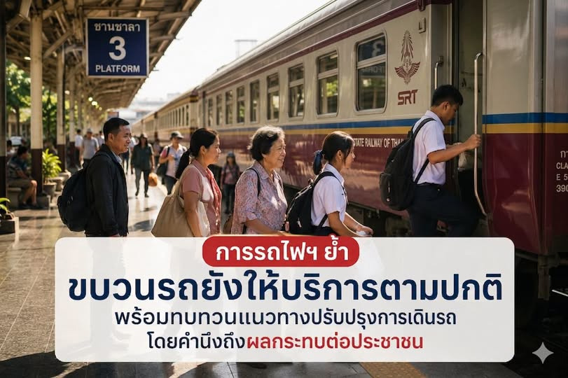 ข่าวปลอม! "รฟท." แจงข่าวลือยกเลิกขบวนรถเชิงสังคม 1 มิ.ย. ไม่จริง ยืนยันเดินรถปกติทุกเส้นทาง