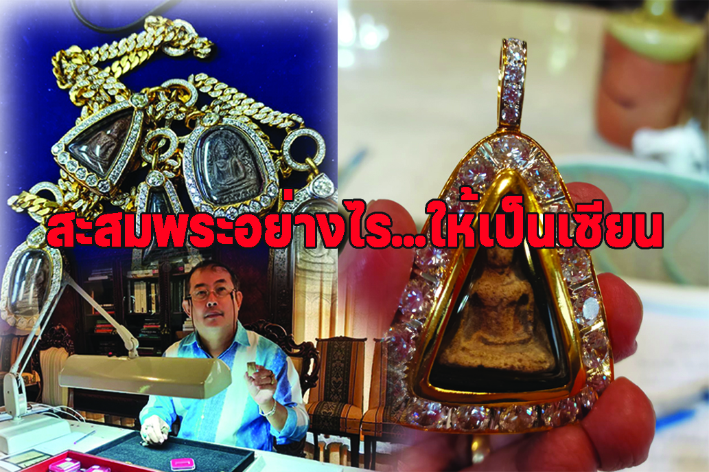 สะสมพระอย่างไร...ให้เป็นเซียน
