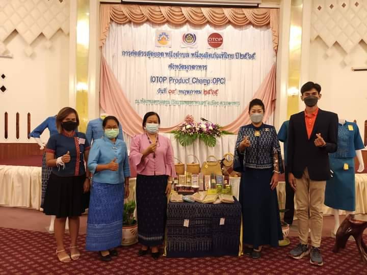 พัฒนาชุมชนมุกดาหารคัดสรรสุดยอดหนึ่งตำบลหนึ่งผลิตภัณฑ์ไทยปี 2565  