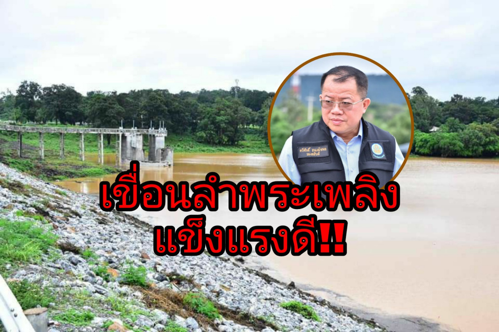 กรมชลฯ ย้ำเขื่อนลำพระเพลิง มั่นคงแข็งแรงดี ระบายน้ำไม่กระทบพื้นที่ด้านท้าย 