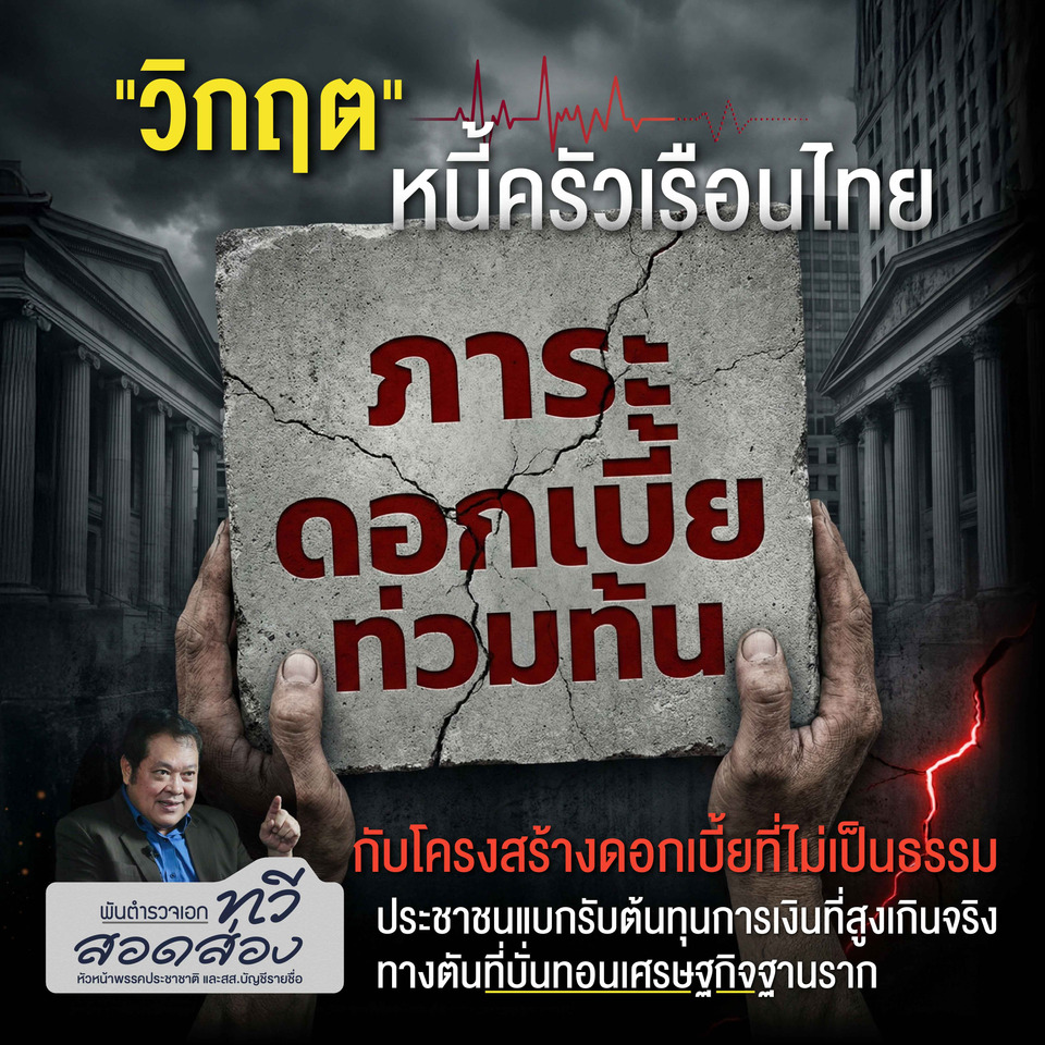 "หลักนิติธรรม" หายไป? คลัง-ธปท. ปล่อยคนไทยแบกดอกเบี้ยสูงเกิน?