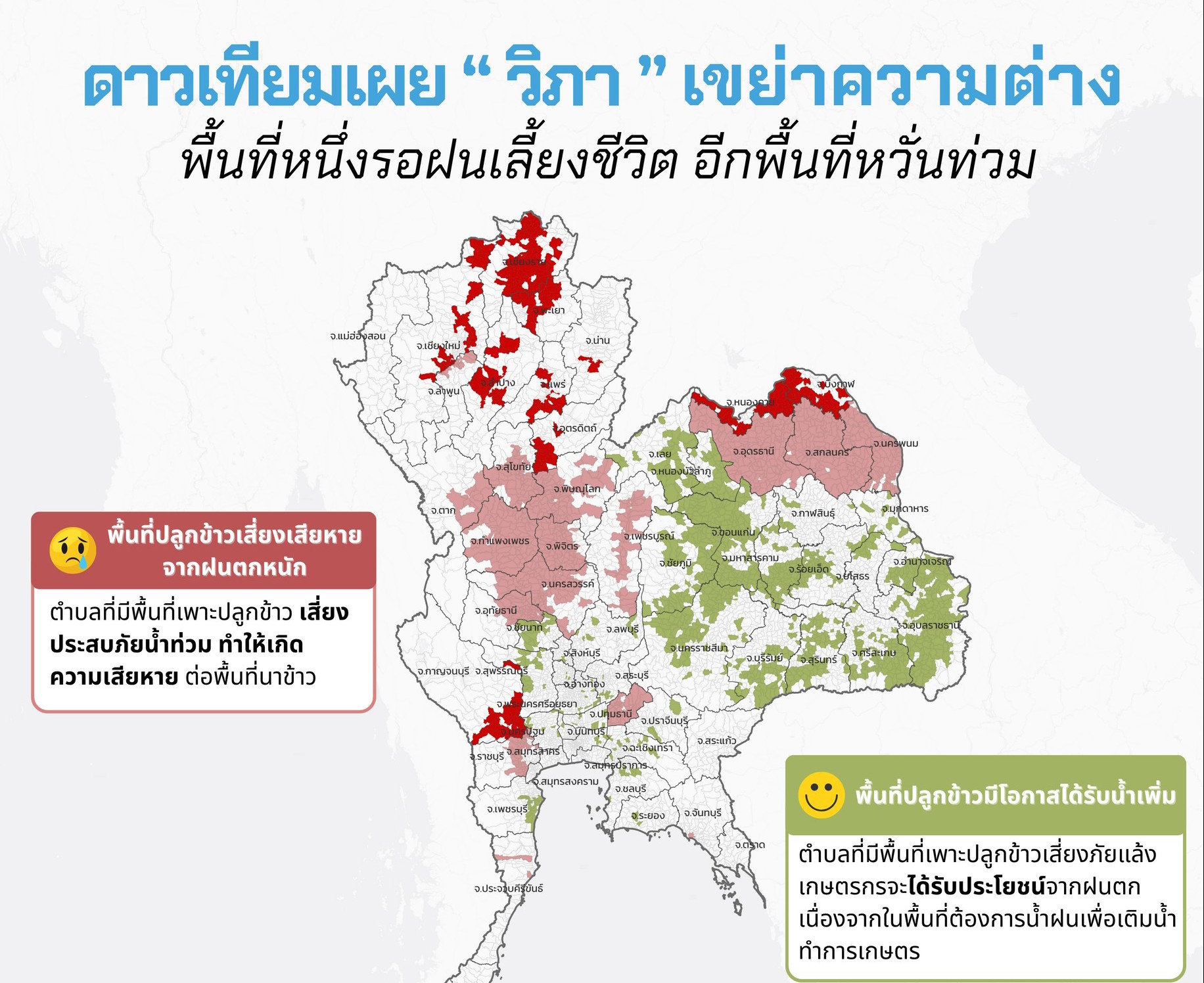 ข้อมูลจากดาวเทียมเผย “วิภา” เขย่าความต่าง “พื้นที่หนึ่งรอฝนเลี้ยงชีวิต อีกพื้นที่หวั่นท่วม”