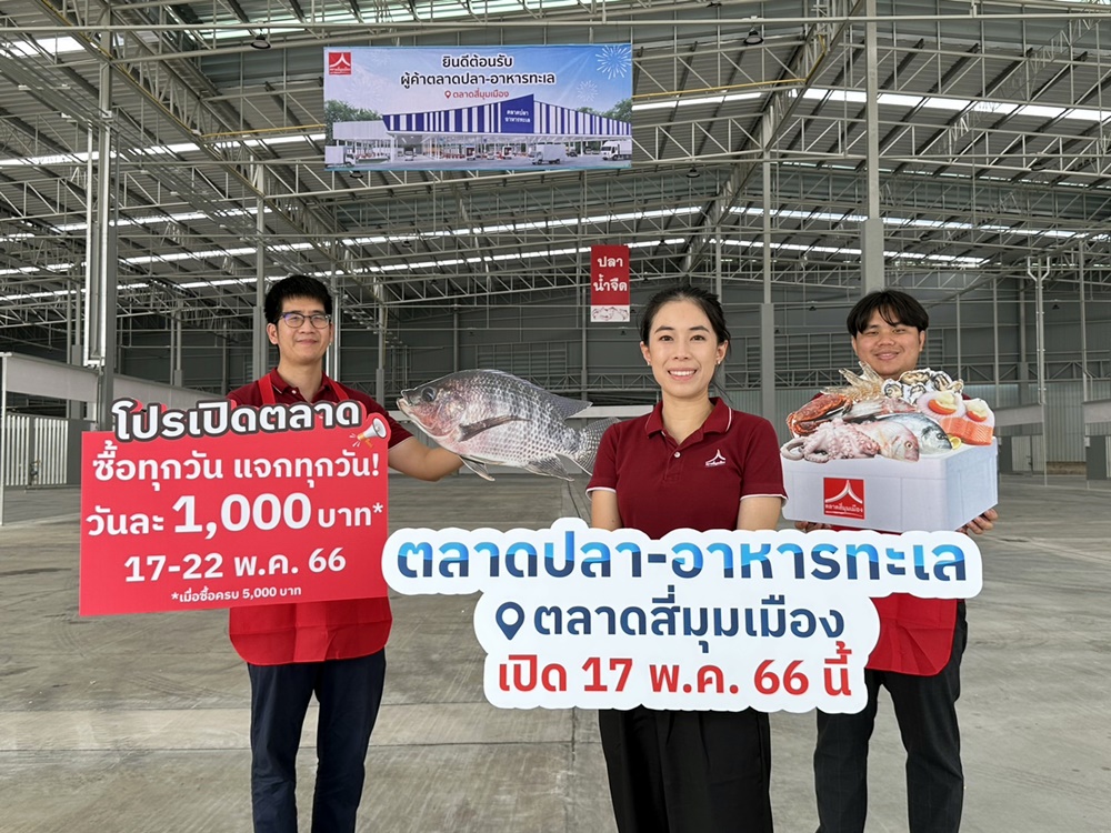 ตลาดสี่มุมเมือง เตรียมเปิดโซนใหม่ ตลาดปลาและอาหารทะเล 17พ.ค.นี้