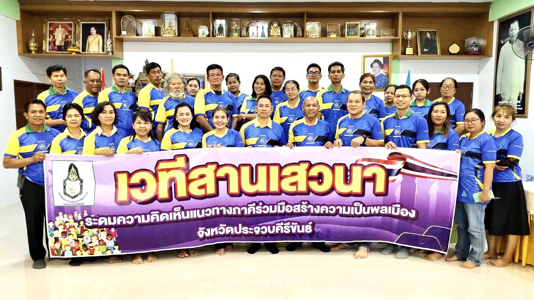ศูนย์พัฒนาการเมืองภาคพลเมือง จ.ประจวบคีรีขันธ์ จัดเวทีสานเสวนา สร้างความเป็นพลเมือง