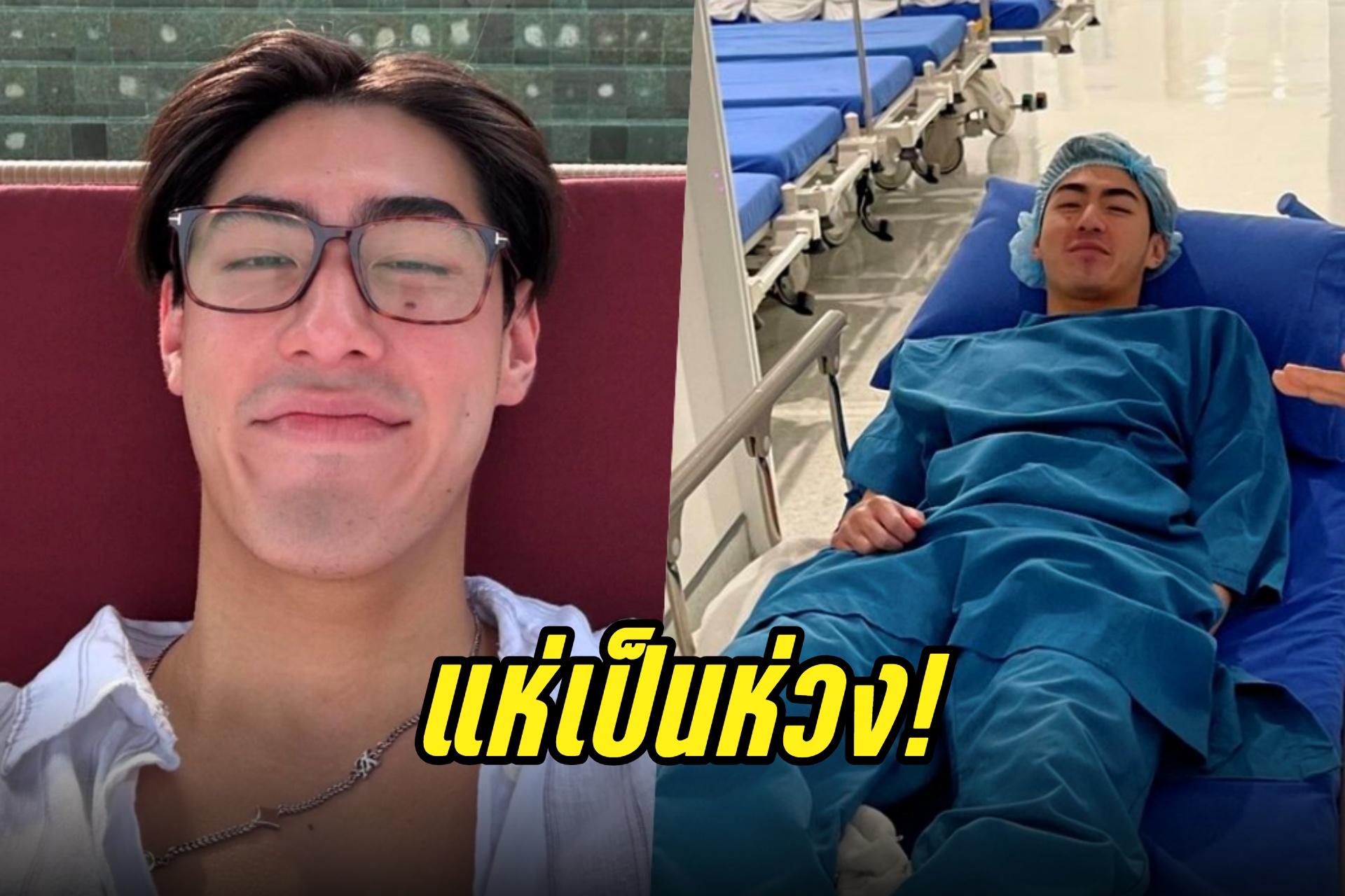 แฟนคลับแห่เป็นห่วง! "เจ้าขุน จักรภัทร" เข้ารพ.ผ่ากระดูกสันหลัง
