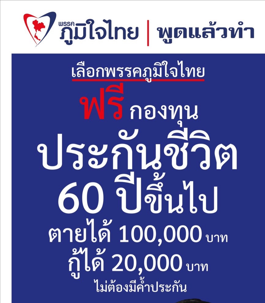 "ภท." ออกนโยบาย "กองทุนประกันชีวิต 60 ปีขึ้นไป" เป็นสวัสดิการใหม่ ให้คนไทยทุกคนที่มีอายุ 60 ขึ้นไป ฟรี !!!