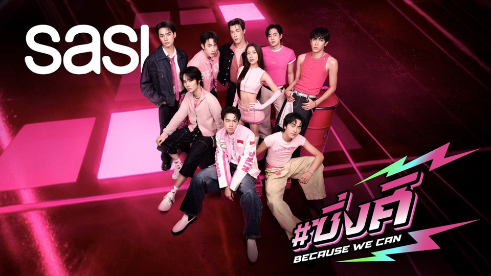 sasi ฉลองครบรอบ 9 ปี เปิดแคมเปญ “ซิ่งศิ Because We Can” ดึง “เก้า–PROXIE–เก่งน้ำปิง” ทลาย Beauty Standard